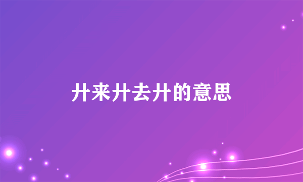 廾来廾去廾的意思
