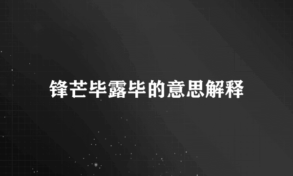 锋芒毕露毕的意思解释