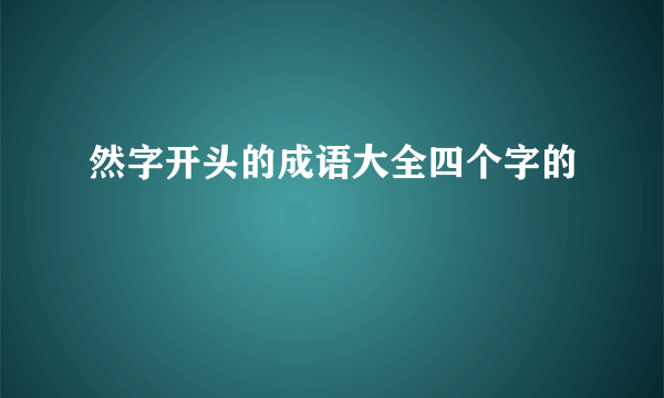 然字开头的成语大全四个字的