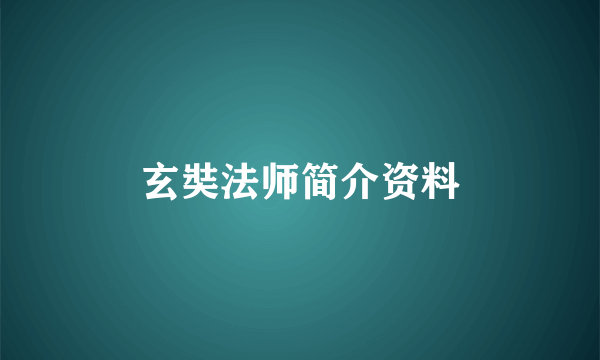 玄奘法师简介资料