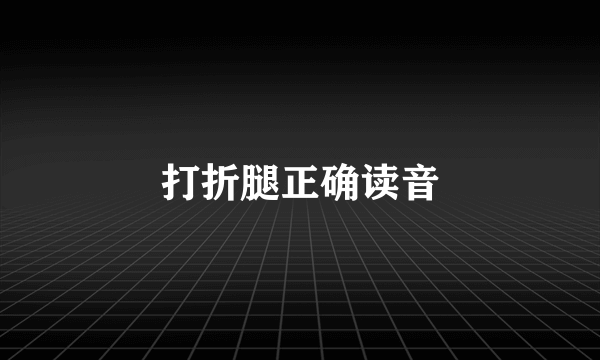 打折腿正确读音