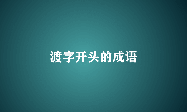 渡字开头的成语