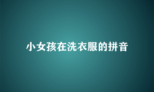 小女孩在洗衣服的拼音