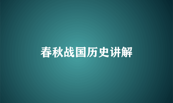 春秋战国历史讲解
