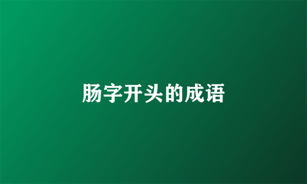 肠字开头的成语