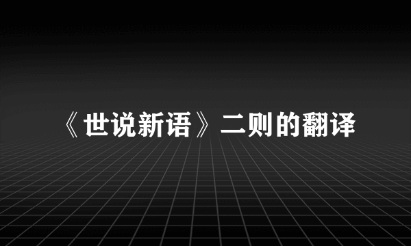 《世说新语》二则的翻译