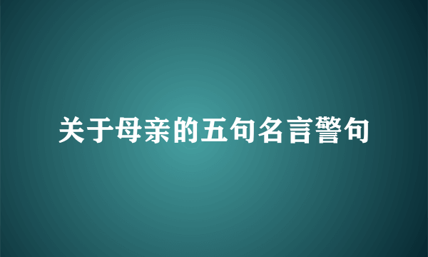 关于母亲的五句名言警句