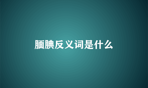 腼腆反义词是什么