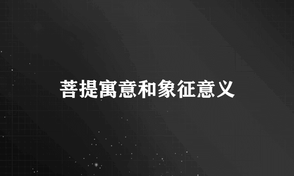 菩提寓意和象征意义