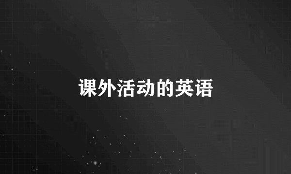 课外活动的英语