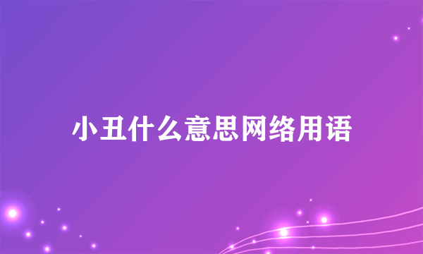 小丑什么意思网络用语