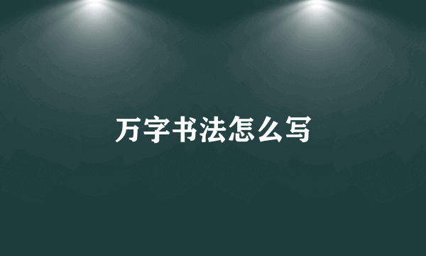 万字书法怎么写