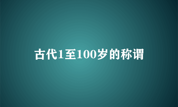 古代1至100岁的称谓