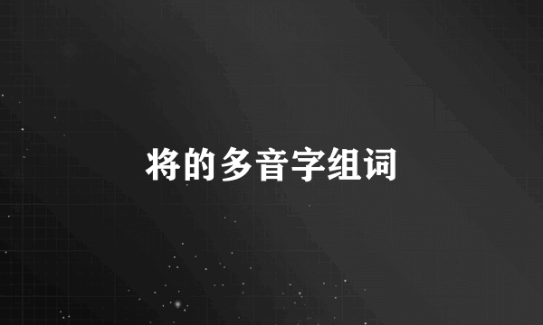 将的多音字组词
