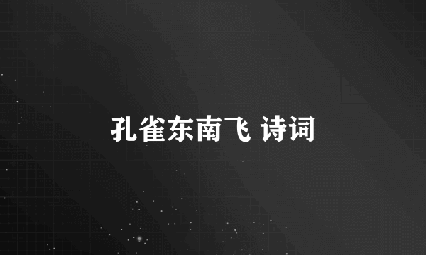 孔雀东南飞 诗词
