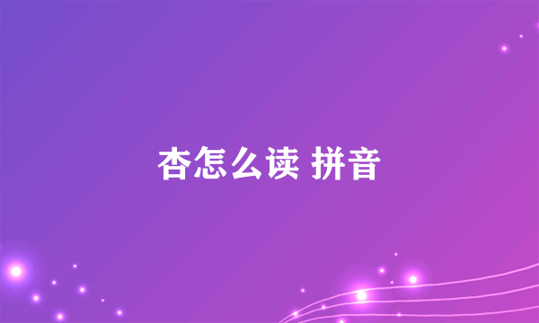 杏怎么读 拼音