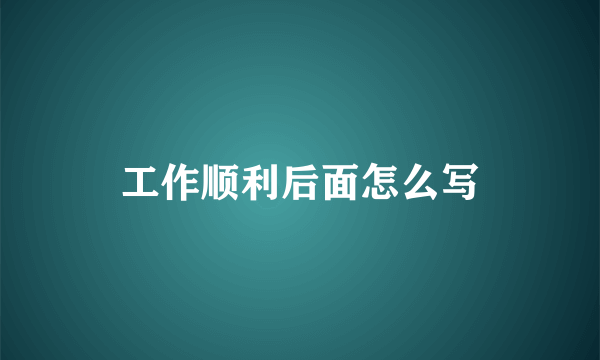 工作顺利后面怎么写