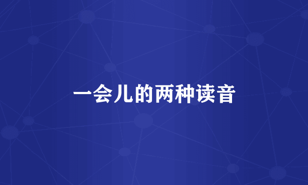 一会儿的两种读音
