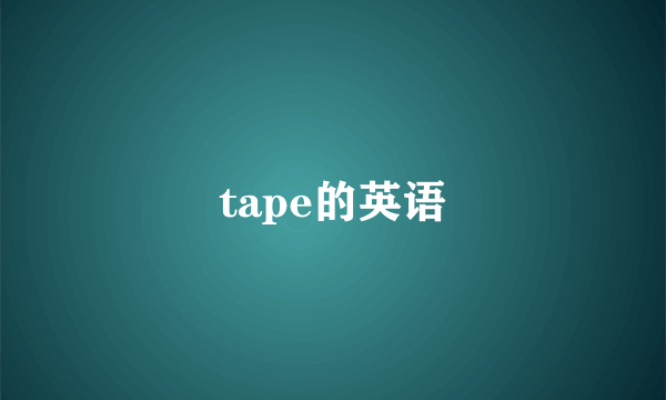 tape的英语