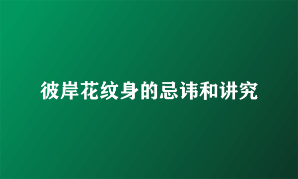 彼岸花纹身的忌讳和讲究