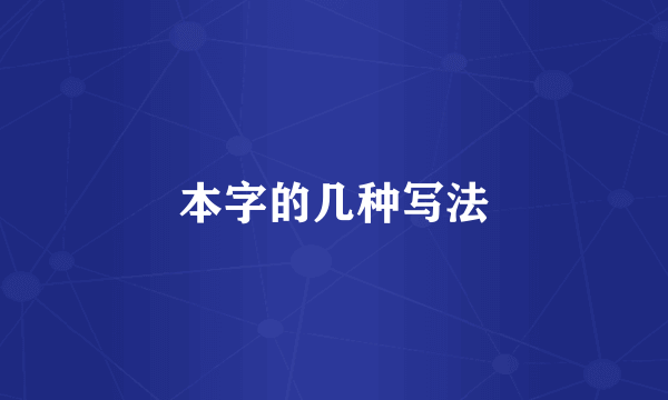 本字的几种写法