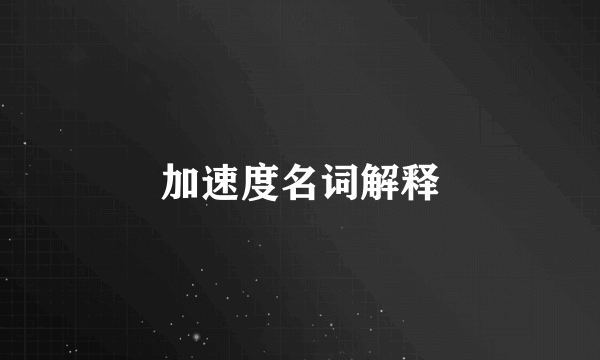 加速度名词解释