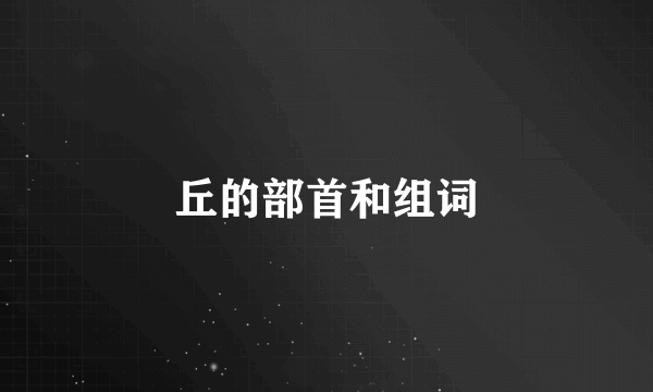 丘的部首和组词
