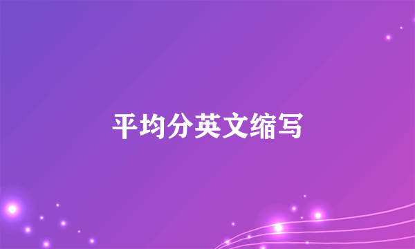 平均分英文缩写