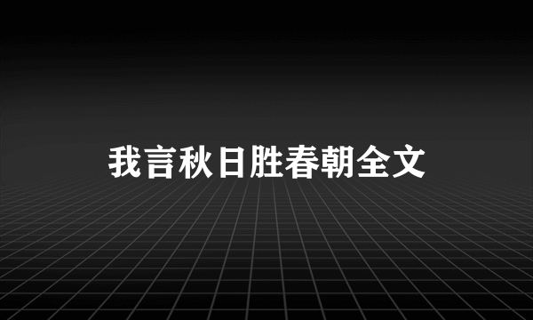 我言秋日胜春朝全文