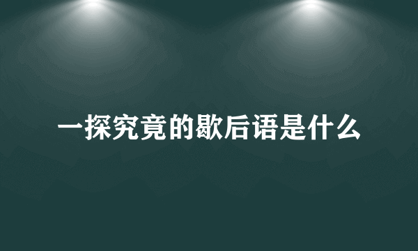 一探究竟的歇后语是什么