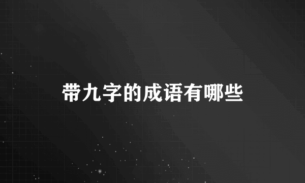 带九字的成语有哪些