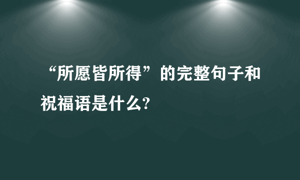 “所愿皆所得”的完整句子和祝福语是什么?