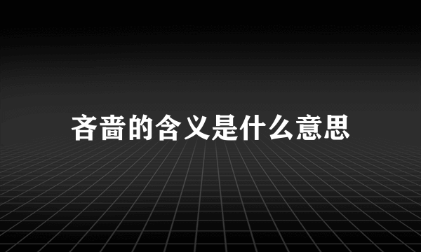 吝啬的含义是什么意思