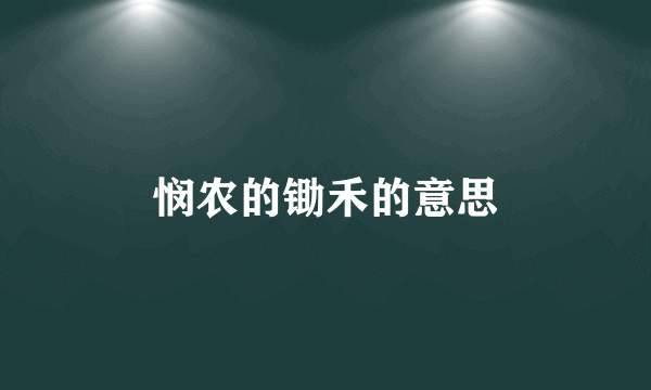 悯农的锄禾的意思