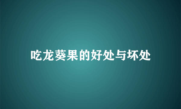 吃龙葵果的好处与坏处