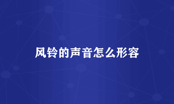 风铃的声音怎么形容