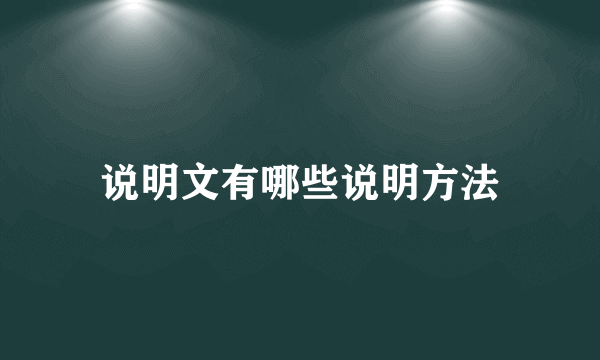 说明文有哪些说明方法