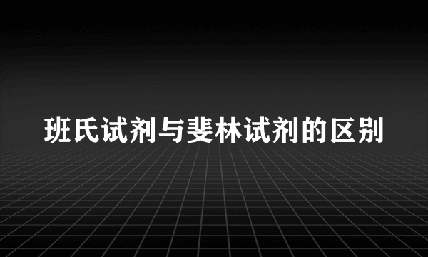 班氏试剂与斐林试剂的区别