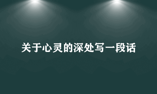 关于心灵的深处写一段话