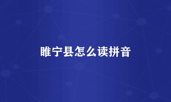 睢宁县怎么读拼音