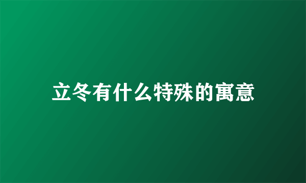 立冬有什么特殊的寓意
