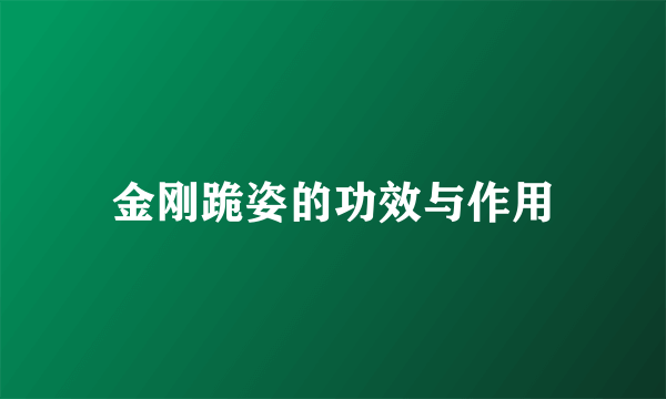 金刚跪姿的功效与作用