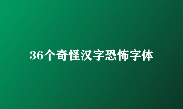 36个奇怪汉字恐怖字体