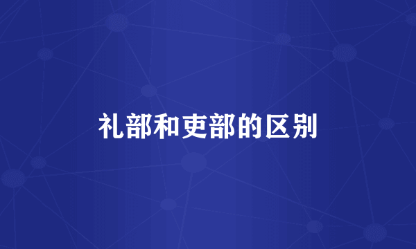 礼部和吏部的区别