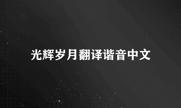 光辉岁月翻译谐音中文