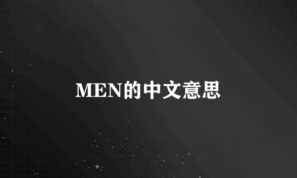 MEN的中文意思