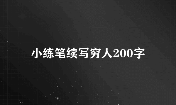 小练笔续写穷人200字