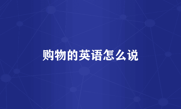 购物的英语怎么说