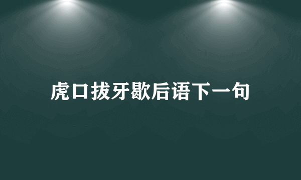 虎口拔牙歇后语下一句