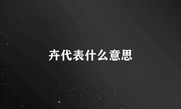 卉代表什么意思